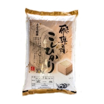 【2022年2月上旬発送】飛騨産コシヒカリ(さとう 特選米)10kg b575