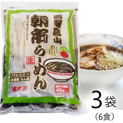 飛騨高山 朝市らーめん 6食(2食入× 3袋) 醤油ラーメン CY012