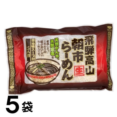 飛騨高山ラーメン 朝市ラーメン濃縮スープ(具材無し) 醤油味 2食入 5袋 CY017