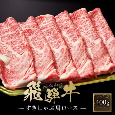 飛騨牛 すき焼き・しゃぶしゃぶ 肩ロース 400g CY037