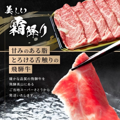飛騨牛 すき焼き・しゃぶしゃぶ 肩ロース 400g CY037