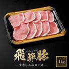飛騨豚 すき焼き・しゃぶしゃぶ ロース 1kg CY039