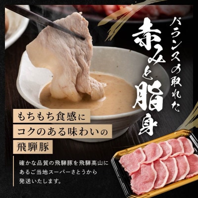 飛騨豚 すき焼き・しゃぶしゃぶ ロース 1kg CY039