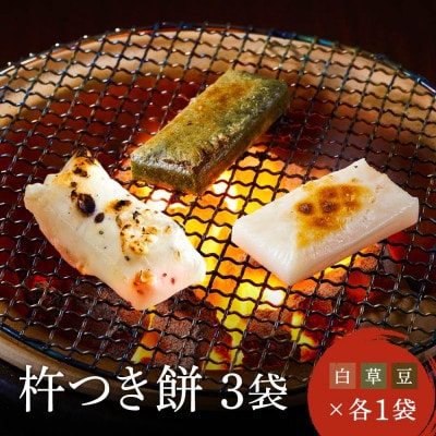瀬木餅店 杵つき餅 3袋 セット (白餅 草餅 豆餅 各1袋) CY049