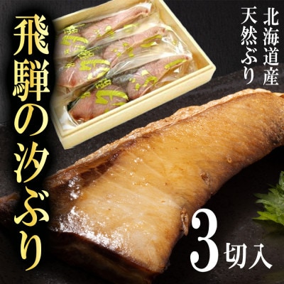飛騨の汐ぶり 北海道産 3切 37-939 CY020