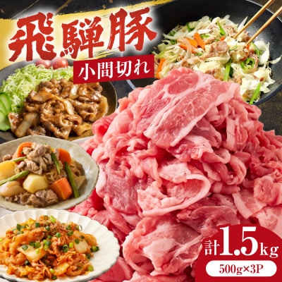 飛騨豚 こま切れ 切り落とし 1.5kg 小分け 500g×3パック  国産 豚肉 CY051