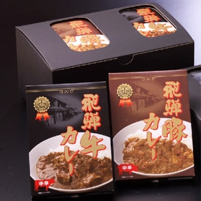 飛騨牛カレー、飛騨豚カレーセット　200g×各5箱(計10箱)　b583
