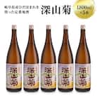 深山菊1800ml×5本 日本酒 やや辛口 濃醇 普通酒  飛騨 舩坂酒造 深山菊 燗酒 FB049