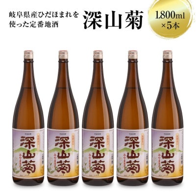 深山菊1800ml×5本 日本酒 やや辛口 濃醇 普通酒  飛騨 舩坂酒造 深山菊 燗酒 FB049