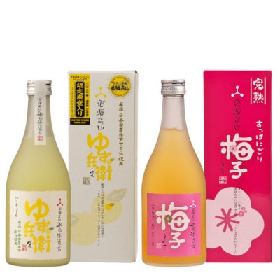 ゆず兵衛と梅子 飲み比べ 日本酒使用 柚子酒 梅酒 飛騨 舩坂酒造 ゆず兵衛 梅子 a562