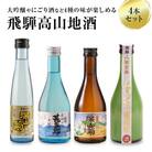 飛騨高山地酒 4本 舩坂酒造 飲み比べ 日本酒 にごり酒 辛口 深山菊 大吟醸 甚五郎 a600