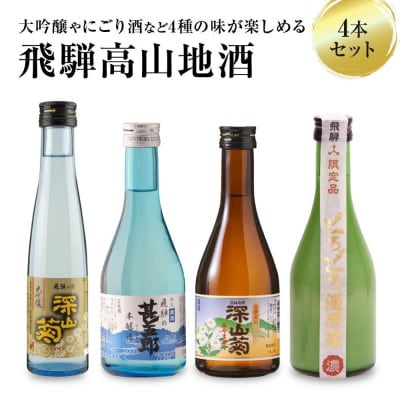 飛騨高山地酒 4本 舩坂酒造 飲み比べ 日本酒 にごり酒 辛口 深山菊 大吟醸 甚五郎 a600