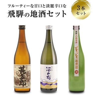甘口辛口濃厚な利き酒セット のみくらべ にごり酒 純米吟醸 岐阜県 飛騨高山 FB047