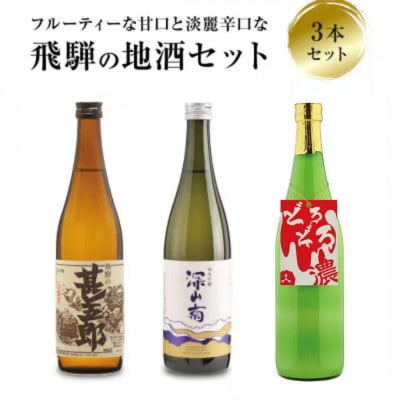甘口辛口濃厚な利き酒セット のみくらべ にごり酒 純米吟醸 岐阜県 飛騨高山 FB047