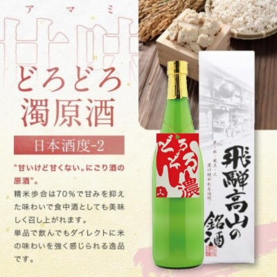 甘口辛口濃厚な利き酒セット のみくらべ にごり酒 純米吟醸 岐阜県 飛騨高山 FB047