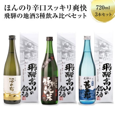 スッキリ爽快辛口セット のみくらべ 大吟醸 特別純米酒 辛口 淡麗 岐阜県 飛騨高山 FB048