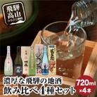 濃厚な飛騨の地酒飲み比べ4種セット【d564】