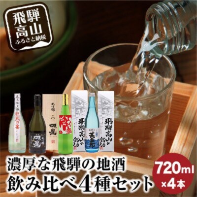 濃厚な飛騨の地酒飲み比べ4種セット【d564】