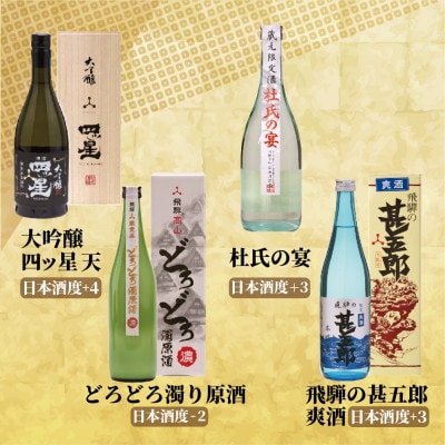 濃厚な飛騨の地酒飲み比べ4種セット【d564】