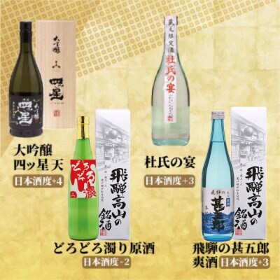 濃厚な飛騨の地酒飲み比べ4種セット【d564】