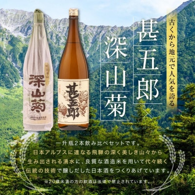 飛騨の辛口地酒一升瓶飲み比べセット　1800ml×2本 FB029