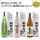 濃厚なにごり酒とスッキリ辛口地酒飲み比べセット 1800ml×3本  FB031