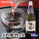 華やかでフルーティーな大吟醸「大吟醸四ッ星」720ml×1本　FB033