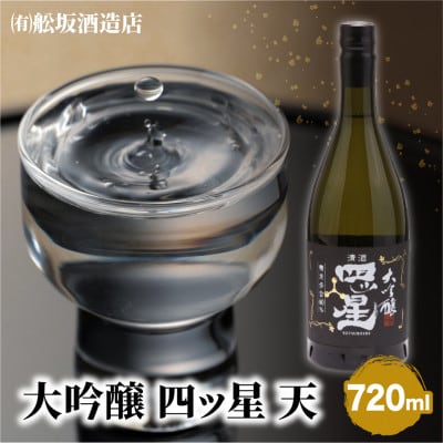 大吟醸を贅沢に無濾過で中取りをした「大吟醸四ッ星天」 720ml×1本　FB034