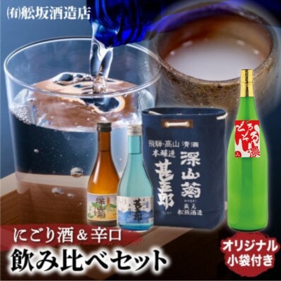 にごり酒と辛口地酒飲み比べセット FB036