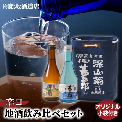 飛騨の辛口地酒をレトロな小袋に入れた飲み比べセット　300ml×2本 TR4334