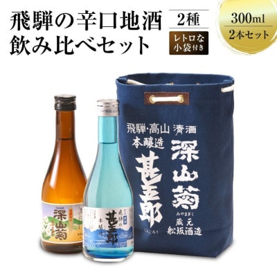 飛騨の辛口地酒をレトロな小袋に入れた飲み比べセット　300ml×2本 FB037