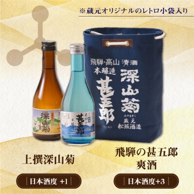 飛騨の辛口地酒をレトロな小袋に入れた飲み比べセット　300ml×2本 TR4334
