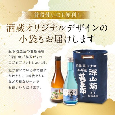 飛騨の辛口地酒をレトロな小袋に入れた飲み比べセット　300ml×2本 FB037
