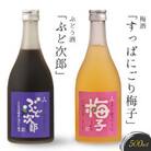 飛騨の地酒で造ったにごり梅酒「すっぱにごり梅子」と山ぶどう酒「ぶど次郎」 FB005
