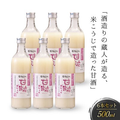 酒造りの蔵人が造る、米こうじで造った甘酒6本セット FB008