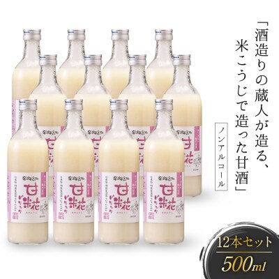酒造りの蔵人が造る、米こうじで造った甘酒12本セット FB009
