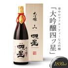 華やかでフルーティーな大吟醸「大吟醸四ッ星」1800ml FB013