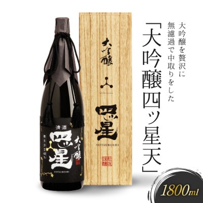 大吟醸を贅沢に無濾過で中取りをした「大吟醸四ッ星天」 1800ml FB014