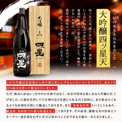 大吟醸を贅沢に無濾過で中取りをした「大吟醸四ッ星天」 1800ml FB014