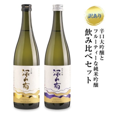 【訳あり】辛口大吟醸とフルーティーな純米吟醸の飲み比べセット FB055
