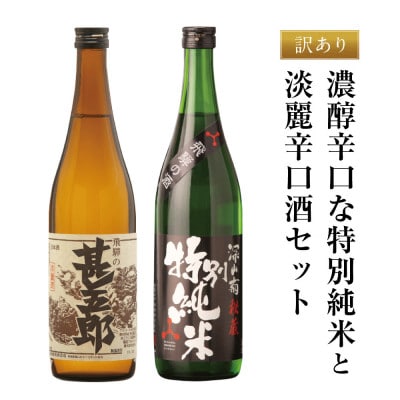【訳あり】濃醇辛口な特別純米と淡麗辛口酒セット FB056