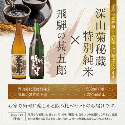 【訳あり】濃醇辛口な特別純米と淡麗辛口酒セット FB056