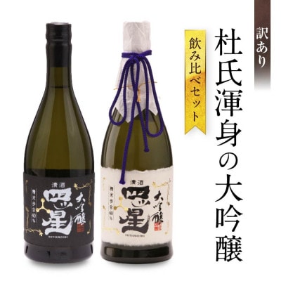 【訳あり】杜氏渾身の大吟醸飲み比べセット FB058