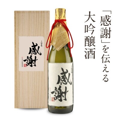 「感謝」を伝える大吟醸酒 FB060