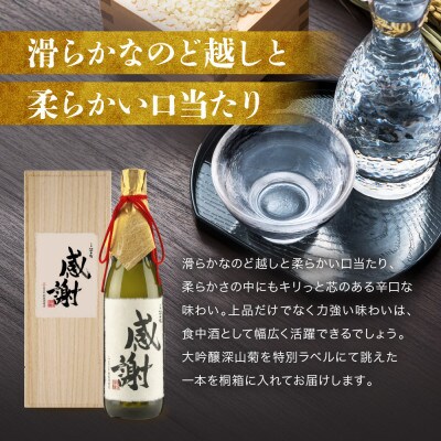 「感謝」を伝える大吟醸酒 FB060