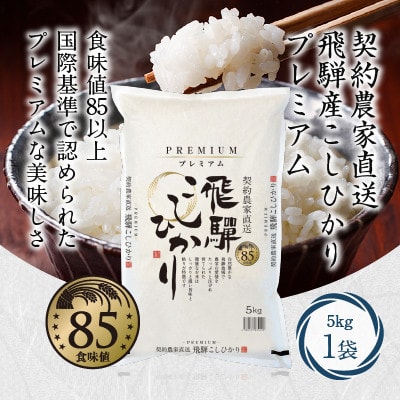 契約農家直送 飛騨高山産 こしひかり プレミアム 5kg b670