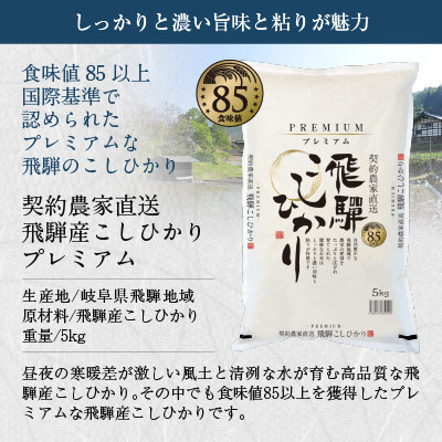 契約農家直送 飛騨高山産 こしひかり プレミアム 5kg b670
