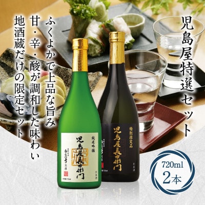 飛騨高山銘酒 児島屋長右衛門 厳選セット b672