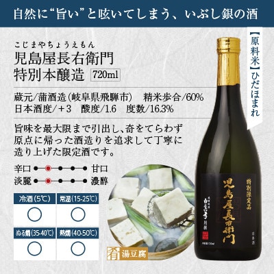 飛騨高山銘酒 児島屋長右衛門 厳選セット b672