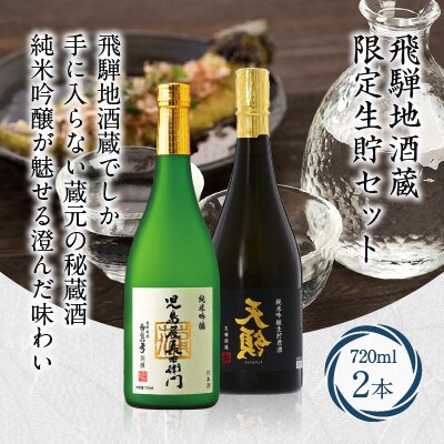 飛騨地酒蔵 飛騨高山の厳選生貯セット b673